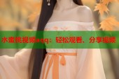 水蜜桃视频aqq：轻松观看、分享视频