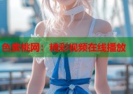 色蜜桃网：精彩视频在线播放