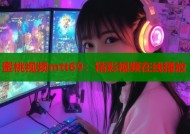 蜜桃视频mtt69：精彩视频在线播放