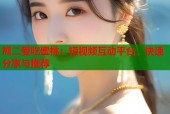 熊二爱吃蜜桃：短视频互动平台，快速分享与推荐