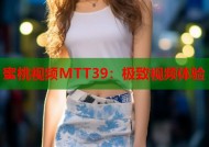 蜜桃视频MTT39：极致视频体验