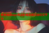 蜜桃视频app高清影视直播互动社交平台