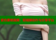 紫色蜜桃视频：短视频创作与分享平台