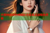 水蜜桃视频色戒精彩合集高清流畅免费看