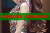 小优视频水蜜桃：高清影视免费看