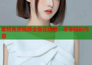 蜜桃免费视频全集在线看，尽享精彩内容