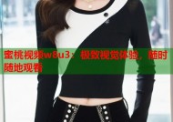 蜜桃视频w8u3：极致视觉体验，随时随地观看