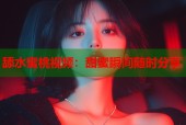 舔水蜜桃视频：甜蜜瞬间随时分享