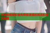 水蜜桃视频影音先锋极速播放高清影视无限看
