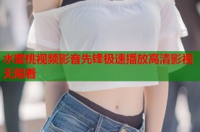 水蜜桃视频影音先锋极速播放高清影视无限看