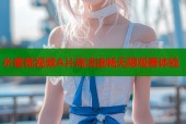 水蜜桃视频A片高清流畅无限观看体验