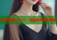 蜜桃视频MT521：智能视频监控神器
