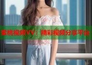蜜桃视频VV：精彩视频分享平台