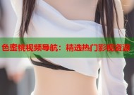 色蜜桃视频导航：精选热门影视资源