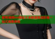 蜜桃视频mt网址大全极速高清影视一站式观看体验