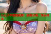 心心子水蜜桃视频：甜美分享，快乐传递