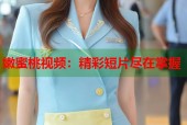 嫩蜜桃视频：精彩短片尽在掌握