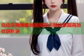 自动采摘猴蜜桃视频展示智能果园高效收获秘诀