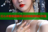 红心水蜜桃视频高清流畅畅享精彩内容