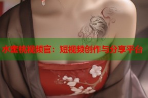 水蜜桃视频官：短视频创作与分享平台