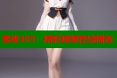 蜜桃365：精彩视频在线播放