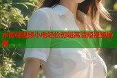 水蜜桃视频小电轻松剪辑高清短视频神器