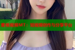 蜜桃视频MT：短视频创作与分享平台