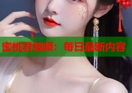 蜜桃君视频：每日最新内容