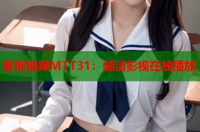 蜜桃视频MTT31：超清影视在线播放