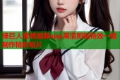 绿巨人蜜桃视频app高清剪辑特效一键制作精彩短片