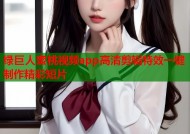 绿巨人蜜桃视频app高清剪辑特效一键制作精彩短片