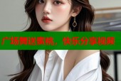 广场舞送蜜桃，快乐分享视频