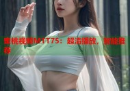 蜜桃视频MTT75：超清播放，智能推荐
