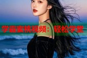 学霸蜜桃视频：轻松学堂