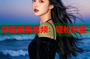 学霸蜜桃视频：轻松学堂