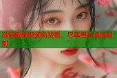激情蜜桃视频免费看，尽享男女浪漫时刻