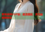 蜜桃视频VUP版：超清播放，多功能视频体验