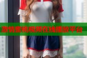 激情蜜桃视频在线播放平台
