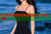 甜心蜜桃视频捏脸教程轻松上手快速出效果