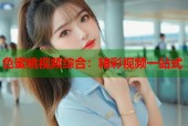 色蜜桃视频综合：精彩视频一站式