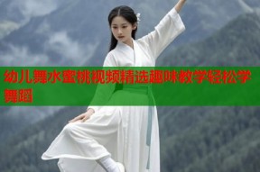 幼儿舞水蜜桃视频精选趣味教学轻松学舞蹈
