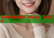 精油按摩蜜桃视频：放松身心，享受舒缓