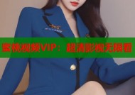 蜜桃视频VIP：超清影视无限看