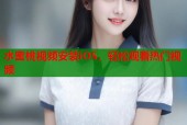 水蜜桃视频安装iOS，轻松观看热门视频