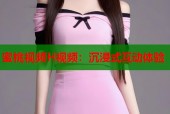 蜜桃视频H视频：沉浸式互动体验