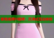 蜜桃视频H视频：沉浸式互动体验