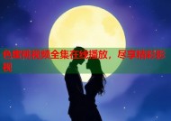 色蜜桃视频全集在线播放，尽享精彩影视