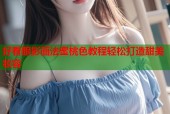 好看眼影画法蜜桃色教程轻松打造甜美妆容
