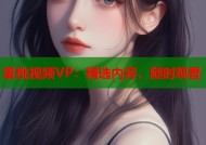 蜜桃视频VP：精选内容，随时观看