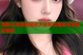 舞蹈女孩蜜桃视频大全高清舞姿尽享精彩瞬间